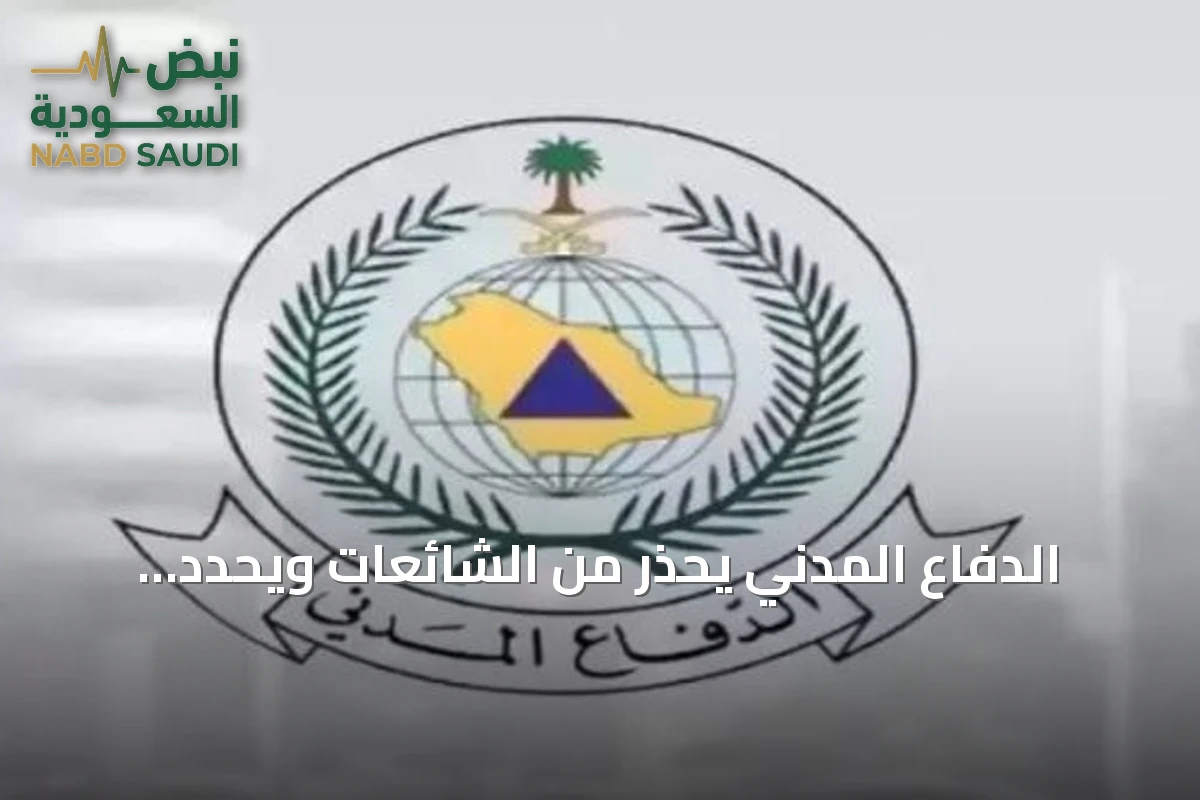 الدفاع المدني يحذر من الشائعات ويحدد قنوات المعلومات الرسمية