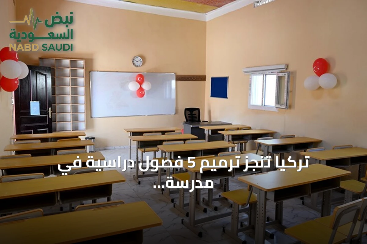 تركيا تنجز ترميم 5 فصول دراسية في مدرسة بمقديشو