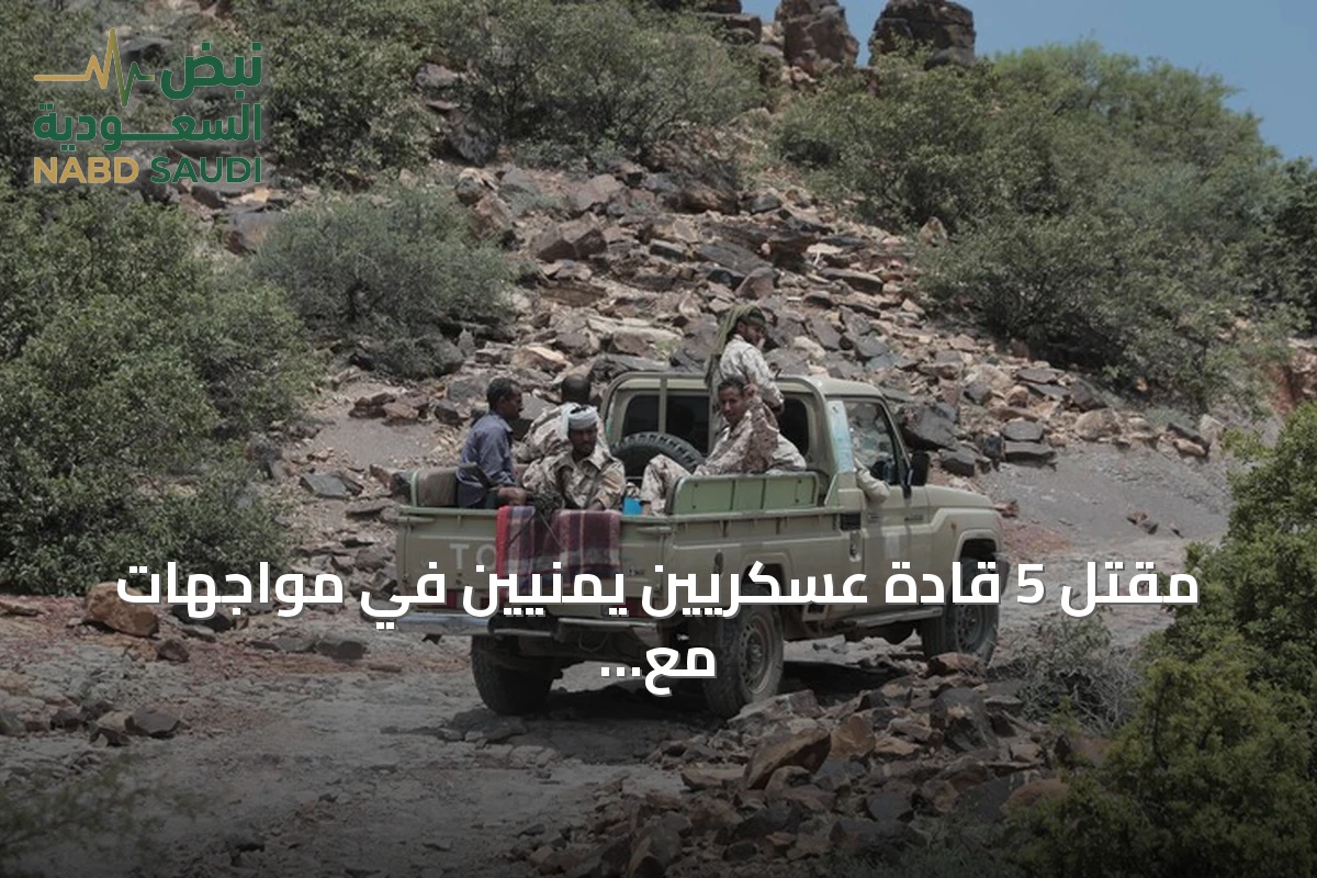 مقتل 5 قادة عسكريين يمنيين في مواجهات مع الحوثيين بتعز ولحج