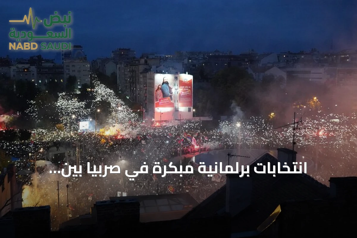 انتخابات برلمانية مبكرة في صربيا بين احتجاجات طلابية مستمرة منذ عامين
