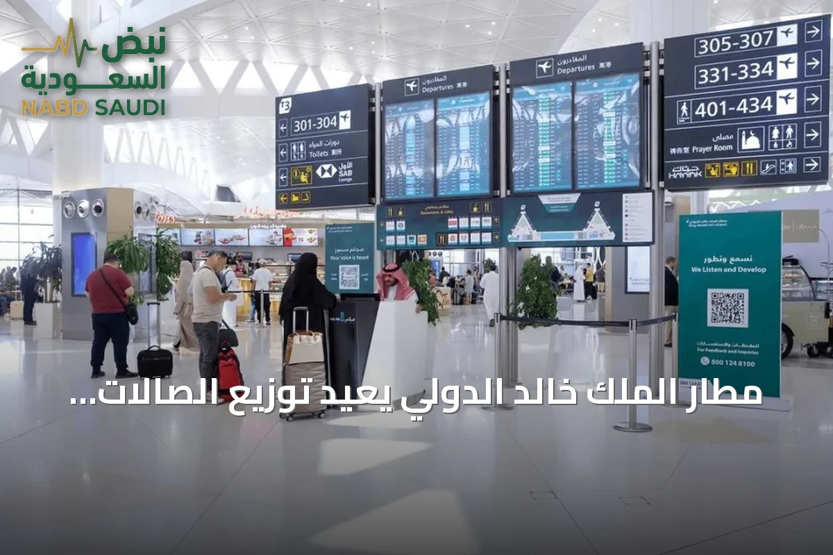 مطار الملك خالد الدولي يعيد توزيع الصالات اعتبارًا من الأحد: الأولى للداخلية والثانية للرحلات الدولية