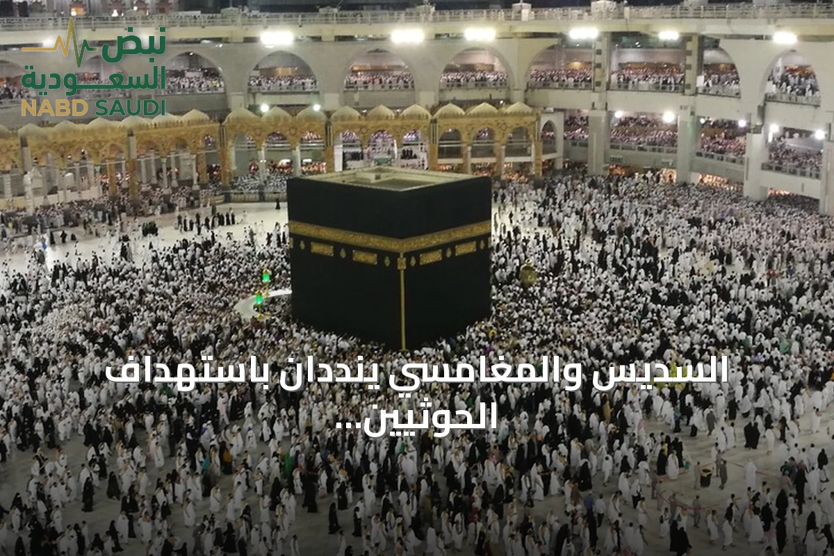 السديس والمغامسي ينددان باستهداف الحوثيين للحرمين: مخالف للشريعة والمواثيق