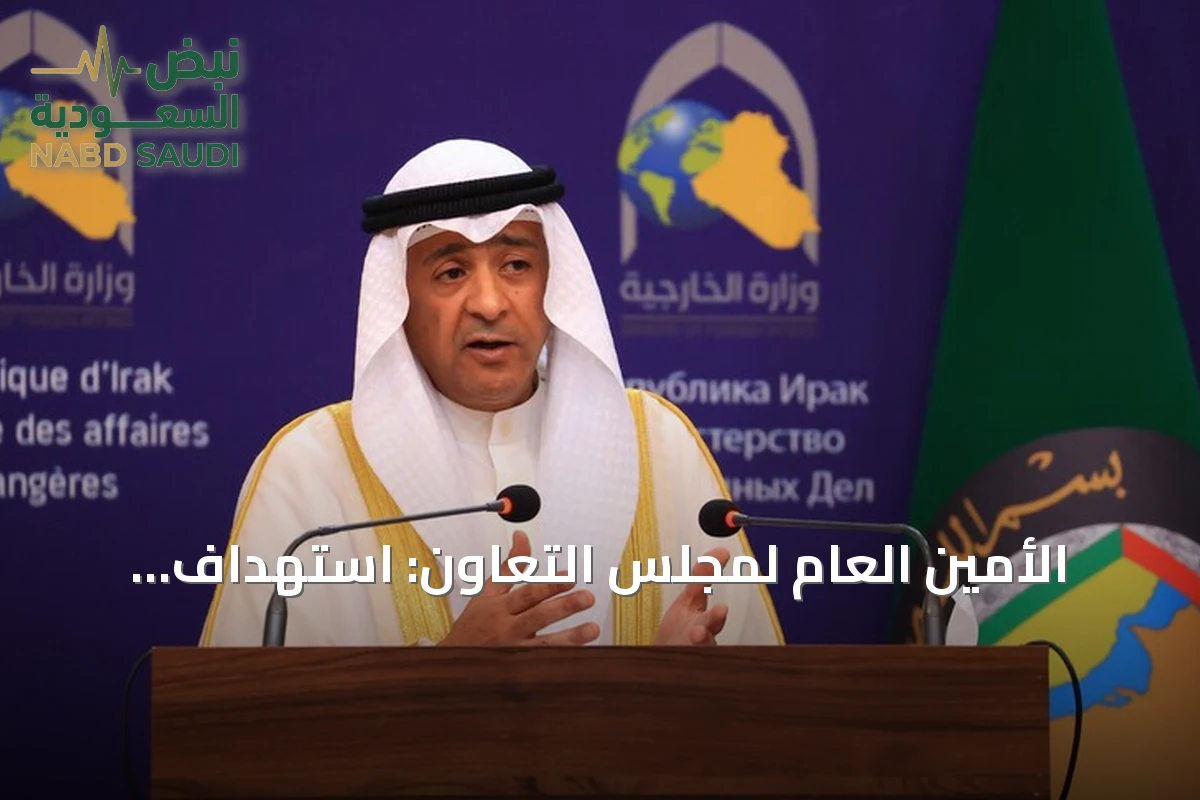 الأمين العام لمجلس التعاون: استهداف الحوثيين لمكة تجاوز خطير لحرمة المقدسات