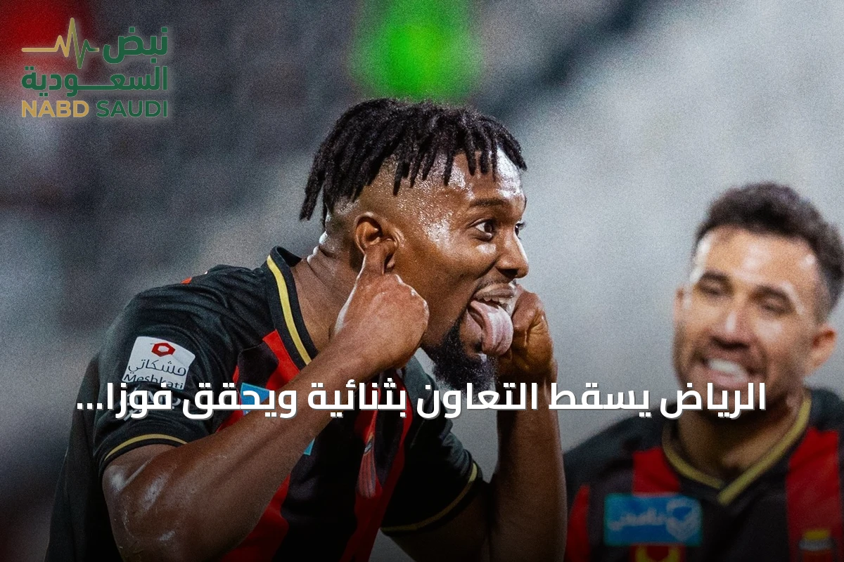 الرياض يُسقط التعاون بثنائية ويُحقق فوزاً ثميناً في دوري روشن