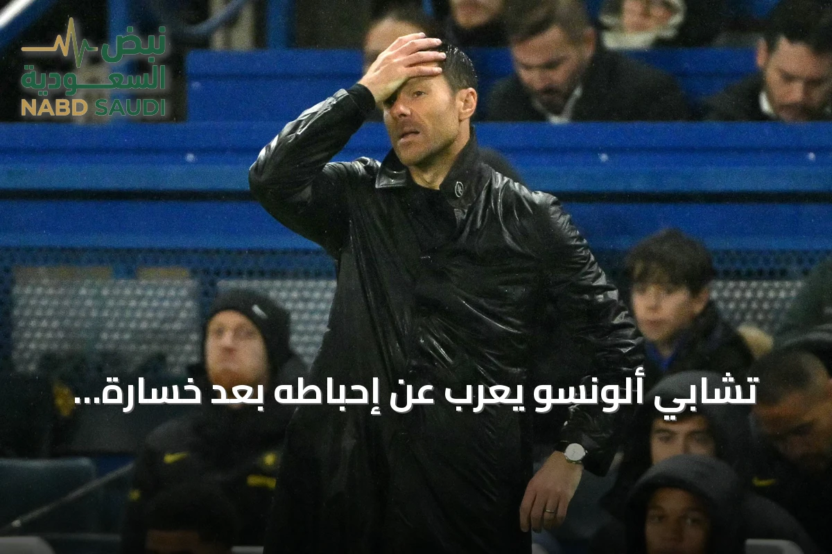 تشابي ألونسو يعرب عن إحباطه بعد خسارة تشيلسي أمام توتنهام