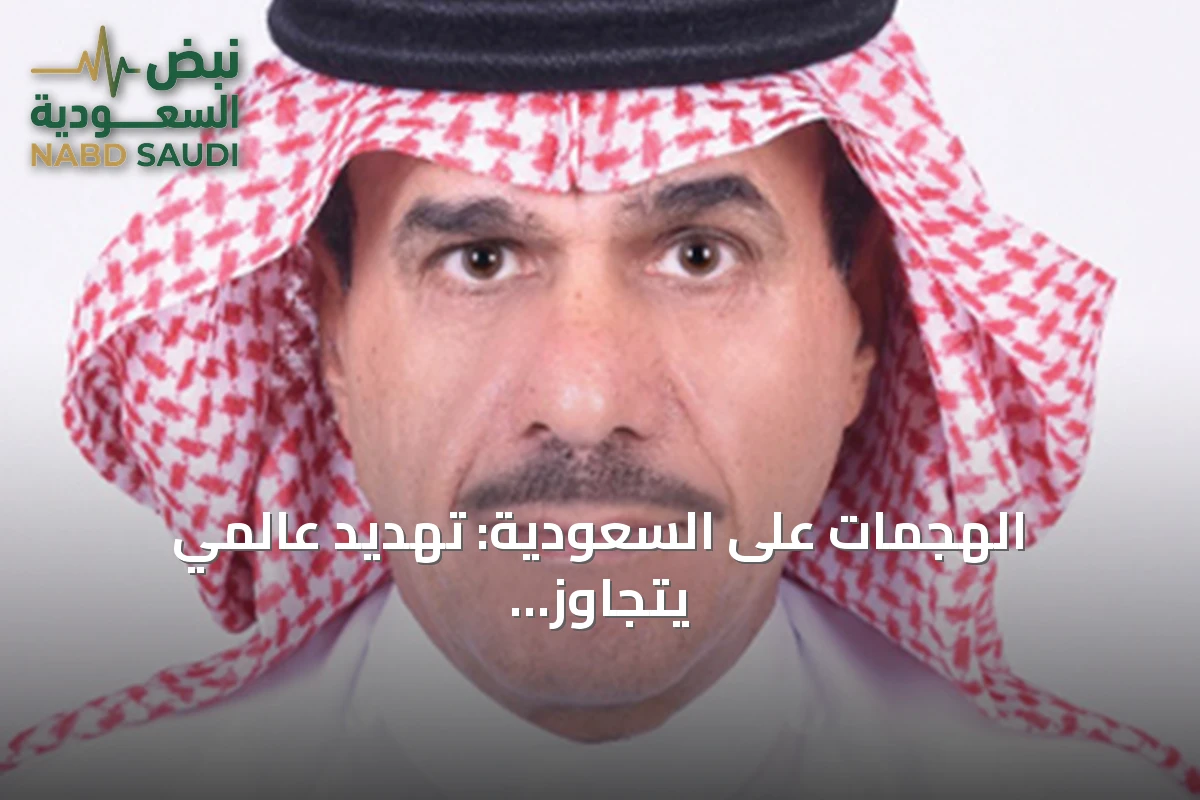 الهجمات على السعودية: تهديد عالمي يتجاوز الحدود الوطنية