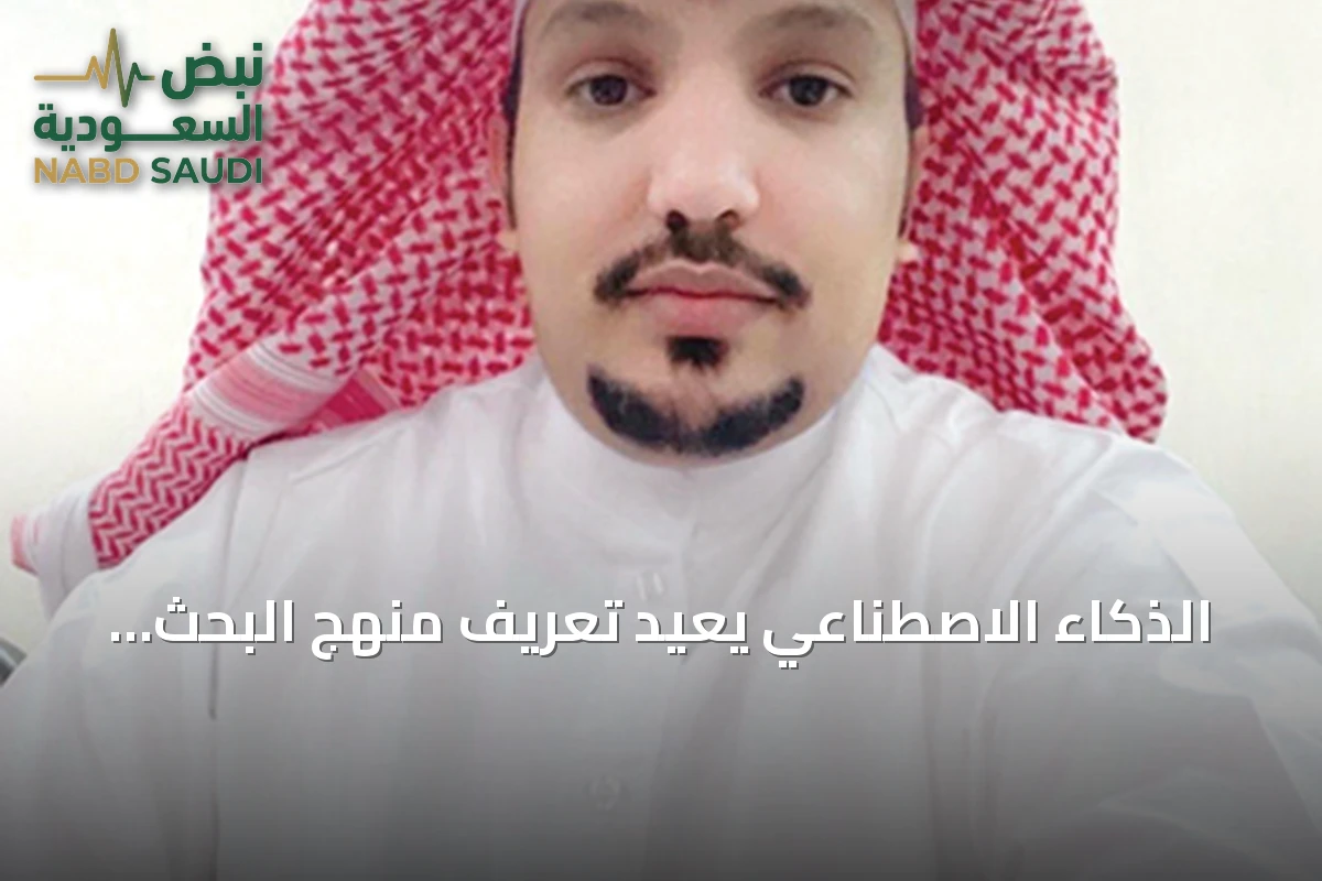 الذكاء الاصطناعي يعيد تعريف منهج البحث العلمي في السعودية