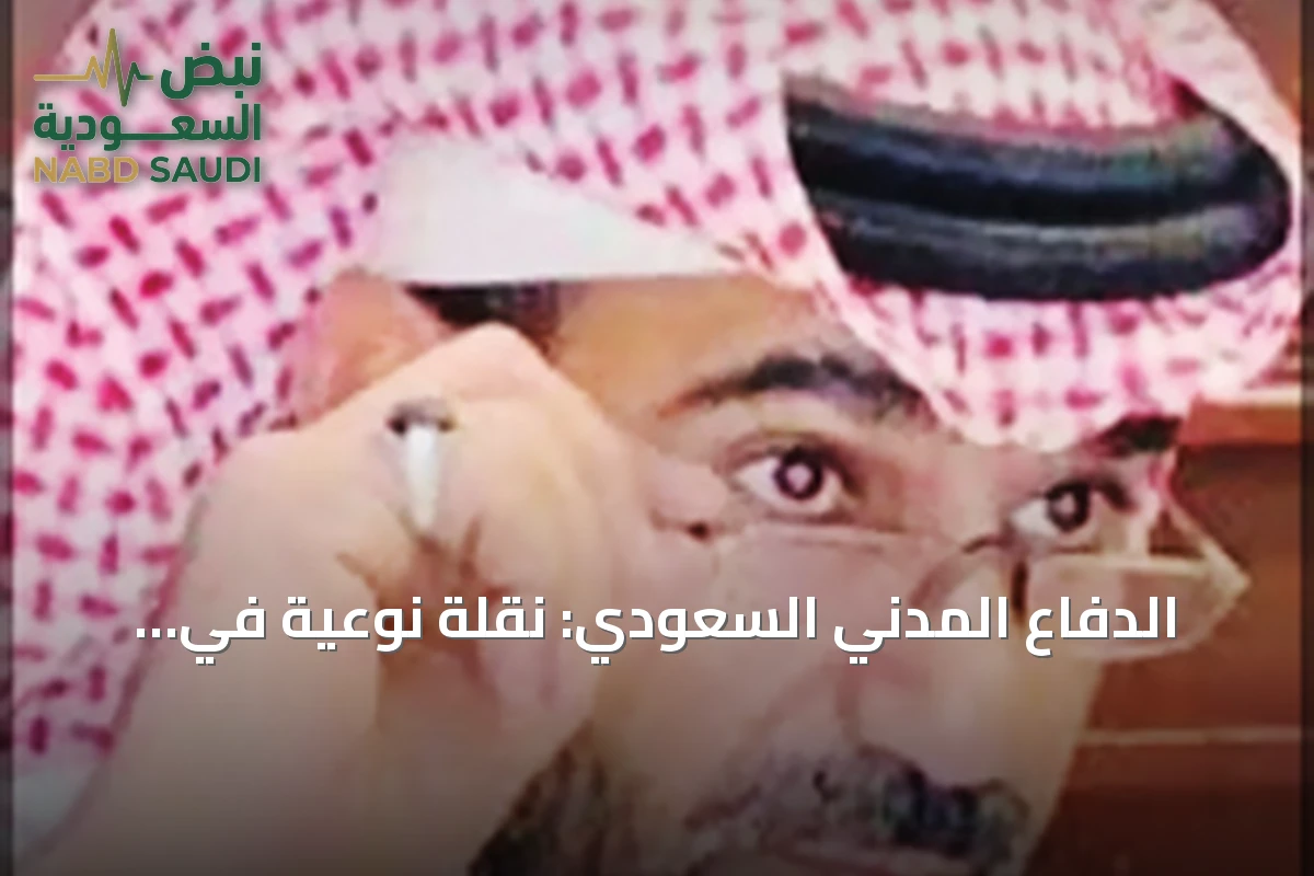 الدفاع المدني السعودي: نقلة نوعية في التقنيات والجاهزية الميدانية