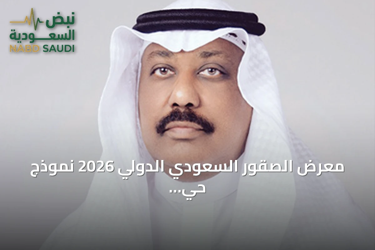معرض الصقور السعودي الدولي 2026 نموذج حي لتكامل الأصالة والمعاصرة