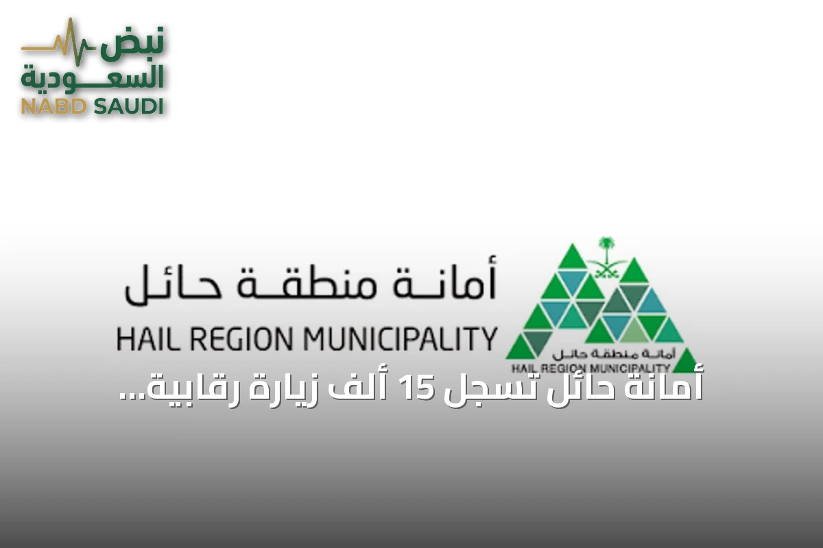 أمانة حائل تسجل 15 ألف زيارة رقابية للأسواق في الربع الثالث بمعدل امتثال 88%