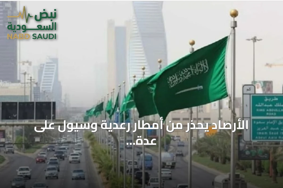 الأرصاد يحذر من أمطار رعدية وسيول على عدة مناطق الأحد