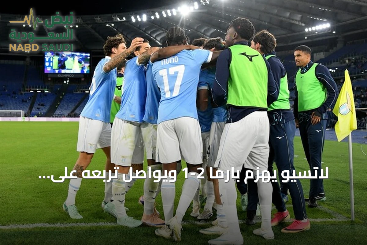 لاتسيو يهزم بارما 2-1 ويواصل تربعه على صدارة الدوري الإيطالي