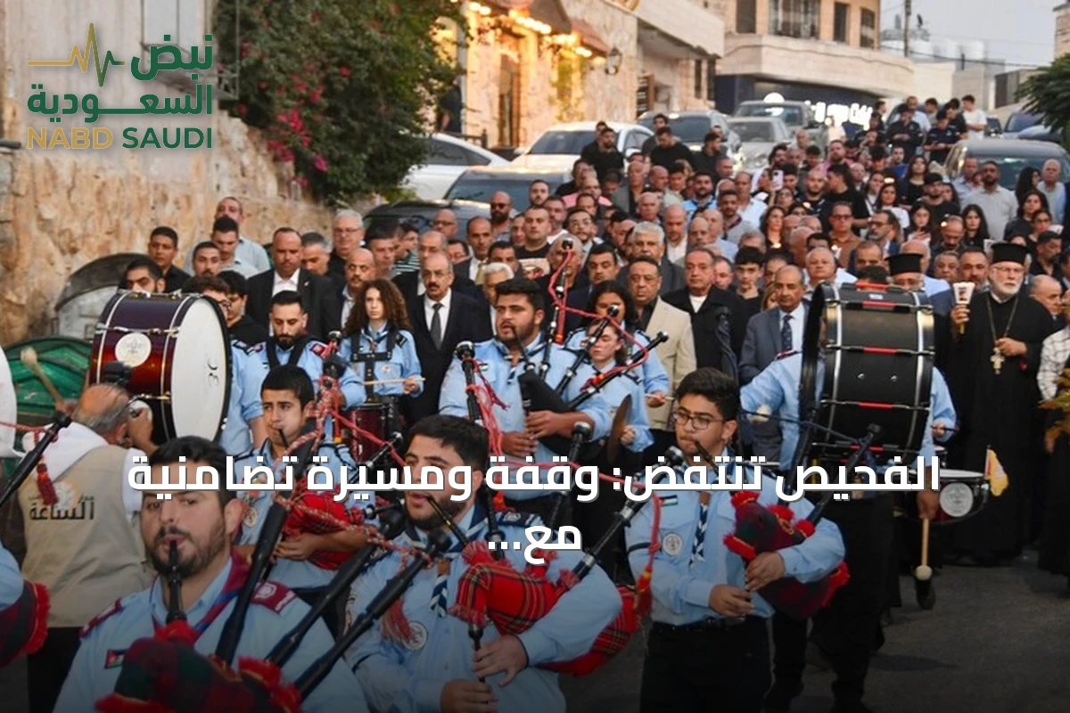 الفحيص تنتفض: وقفة ومسيرة تضامنية مع ضحايا هجوم كنيسة الكرك