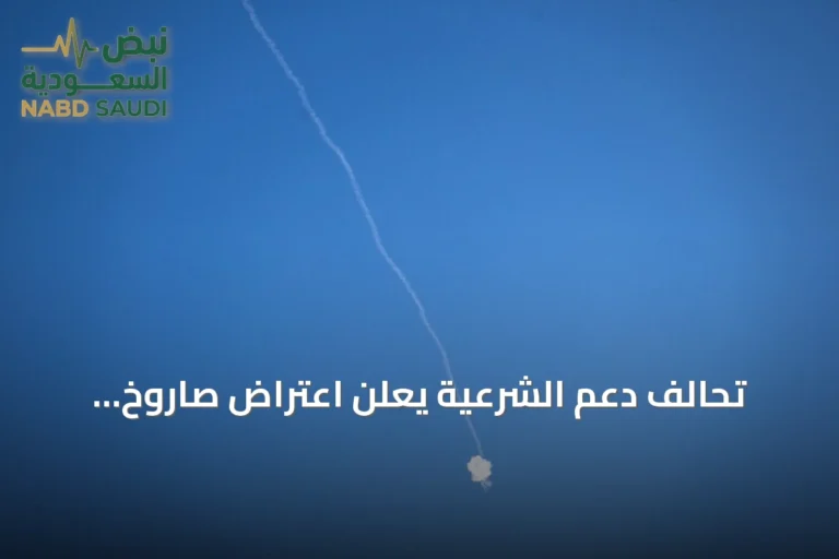 تحالف دعم الشرعية يعلن اعتراض صاروخ باليستي ومسيرتين حوثيتين فوق الرياض