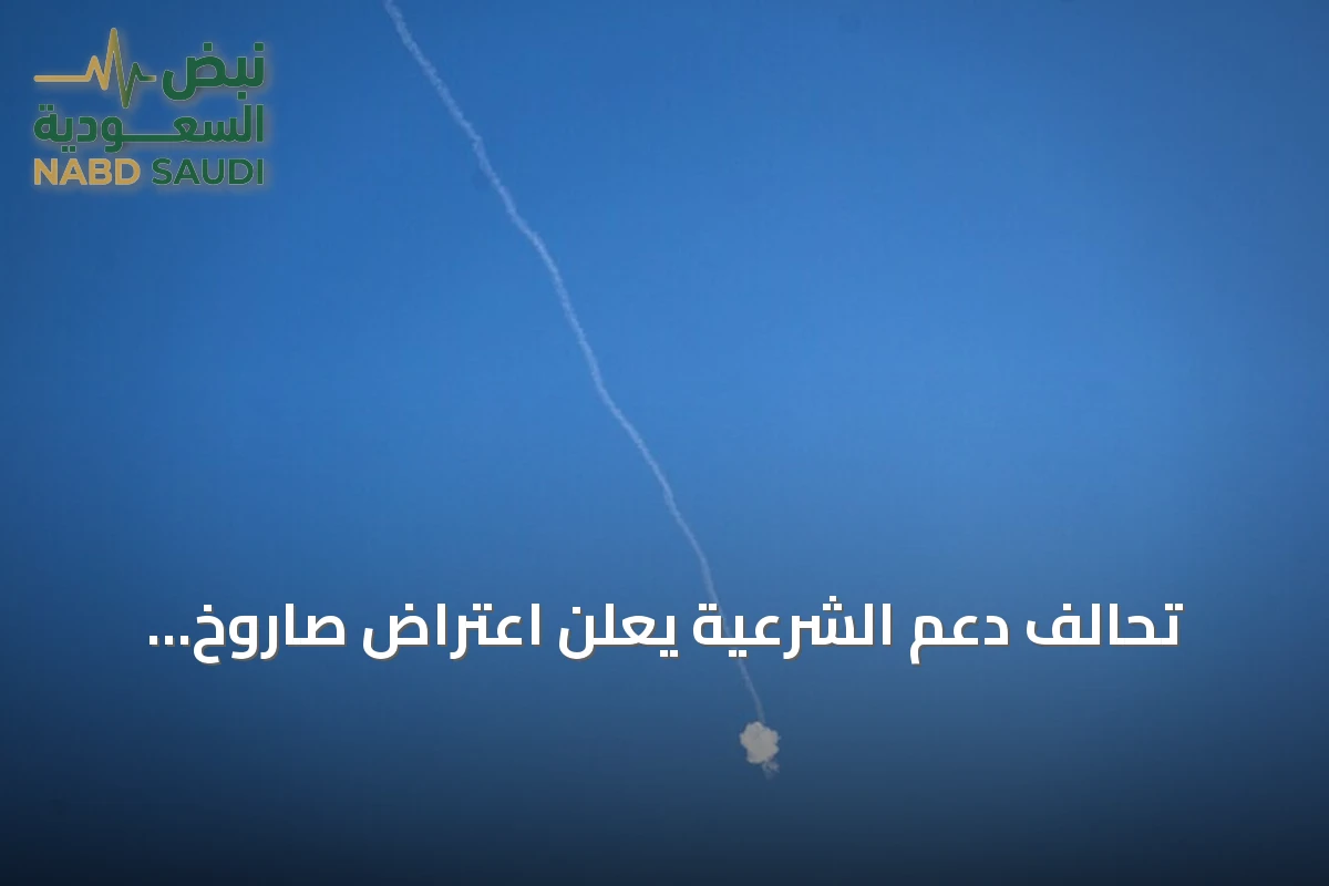 تحالف دعم الشرعية يعلن اعتراض صاروخ باليستي ومسيرتين حوثيتين فوق الرياض