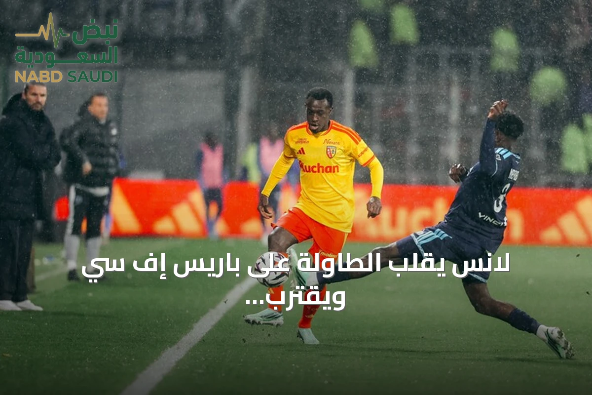 لانس يقلب الطاولة على باريس إف سي ويقترب من صدارة الدوري الفرنسي