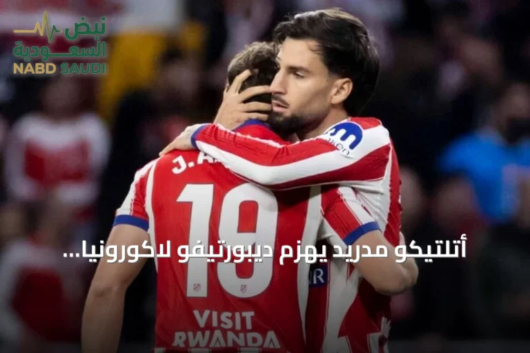 أتلتيكو مدريد يهزم ديبورتيفو لاكورونيا بهدف نظيف ويعزز وصافته للدوري الإسباني