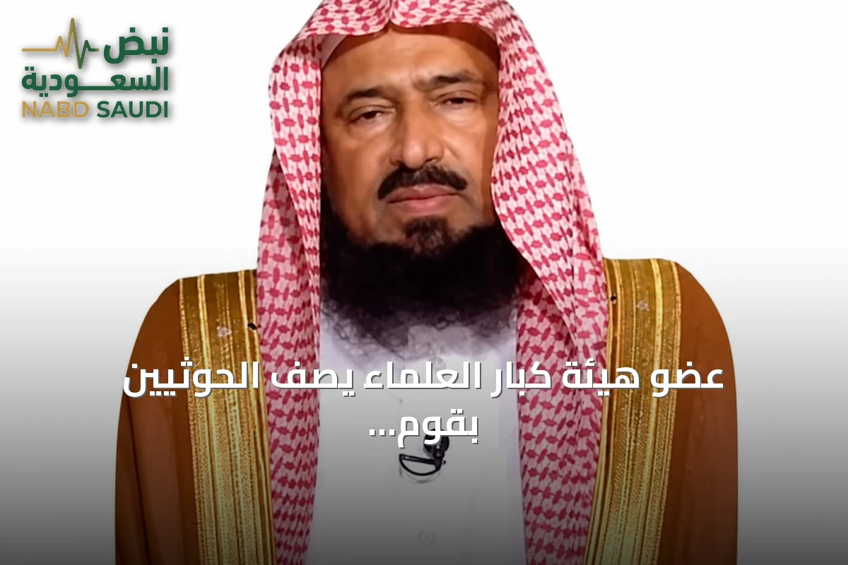 عضو هيئة كبار العلماء يصف الحوثيين بقوم أضلهم الشيطان عن الصراط المستقيم