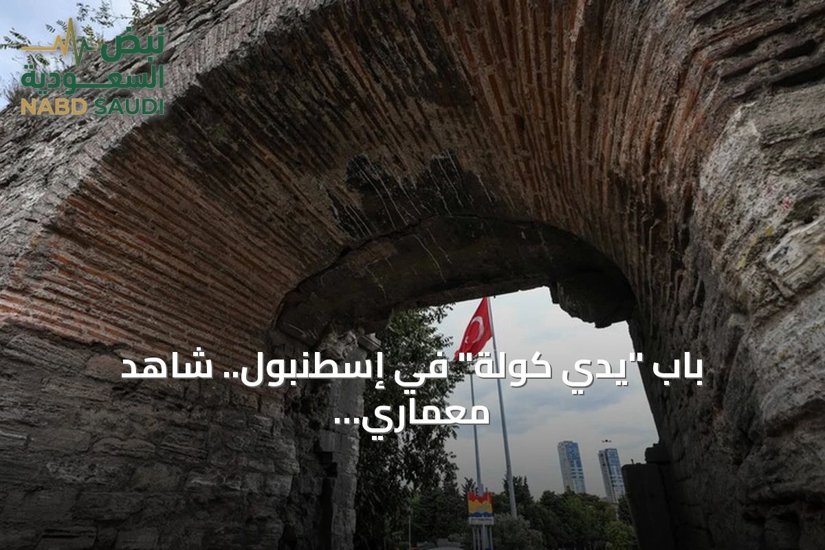 باب "يدي كولة" في إسطنبول.. شاهد معماري على العصرين البيزنطي والعثماني