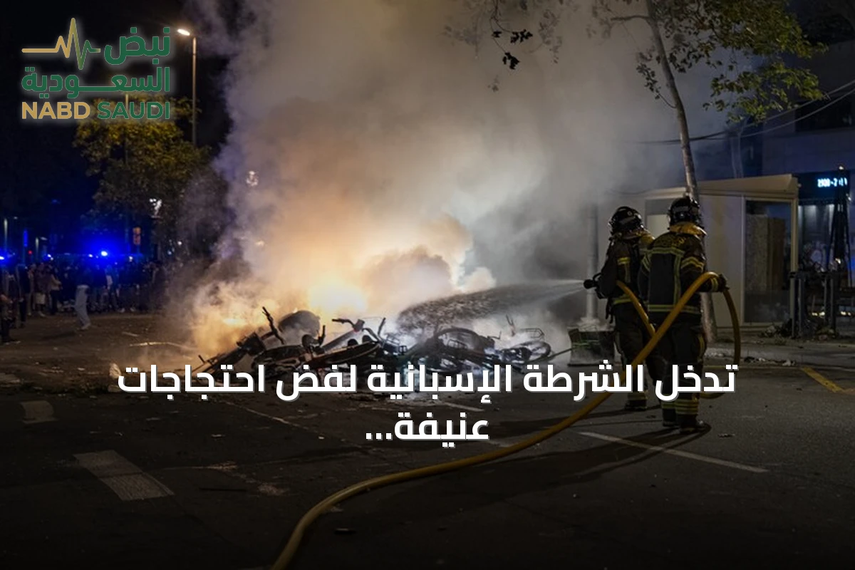 تدخل الشرطة الإسبانية لفض احتجاجات عنيفة في برشلونة