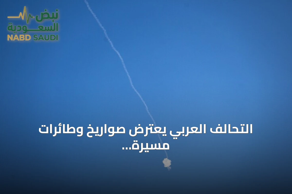 التحالف العربي يعترض صواريخ وطائرات مسيرة حوثية في أجواء السعودية