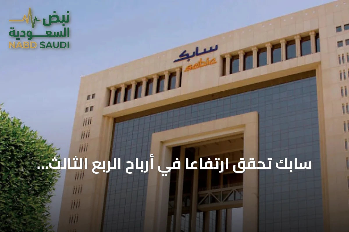 سابك تحقق ارتفاعاً في أرباح الربع الثالث بنسبة 16.3% إلى 500 مليون ريال