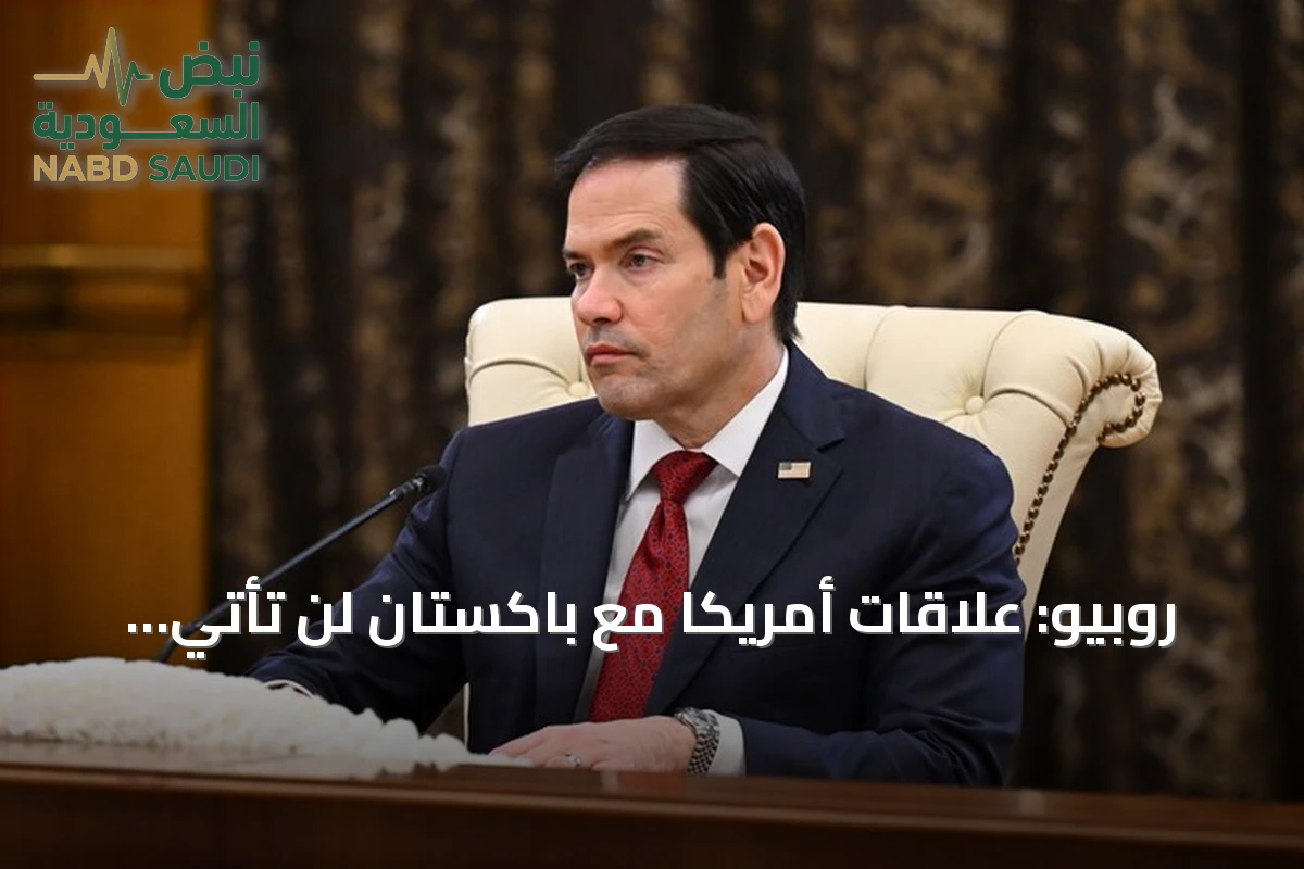روبيو: علاقات أمريكا مع باكستان لن تأتي على حساب الشراكة مع الهند