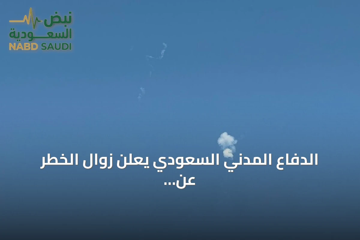 الدفاع المدني السعودي يعلن زوال الخطر عن أربع محافظات بعد إنذارات مبكرة