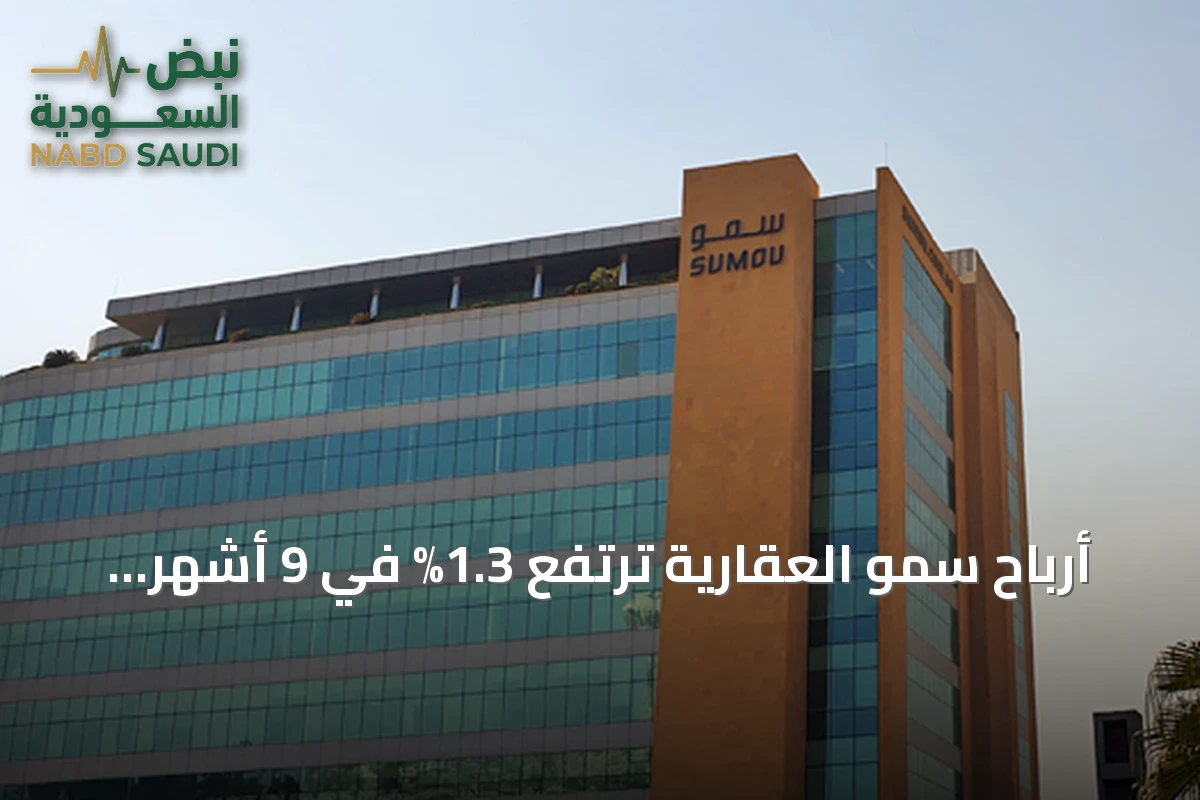 أرباح سمو العقارية ترتفع 1.3% في 9 أشهر إلى 109.9 مليون ريال رغم تراجع الربع الثالث