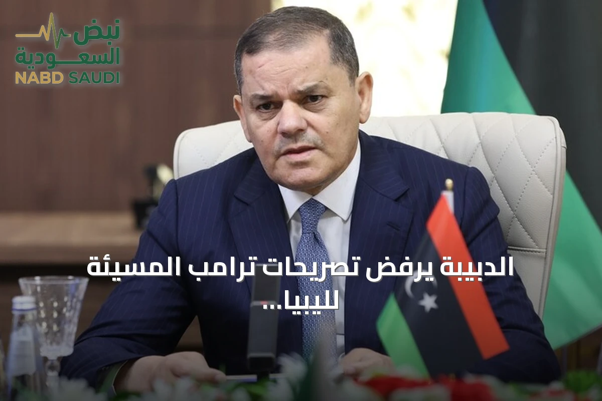 الدبيبة يرفض تصريحات ترامب المسيئة لليبيا ويتمسك بالاحترام المتبادل