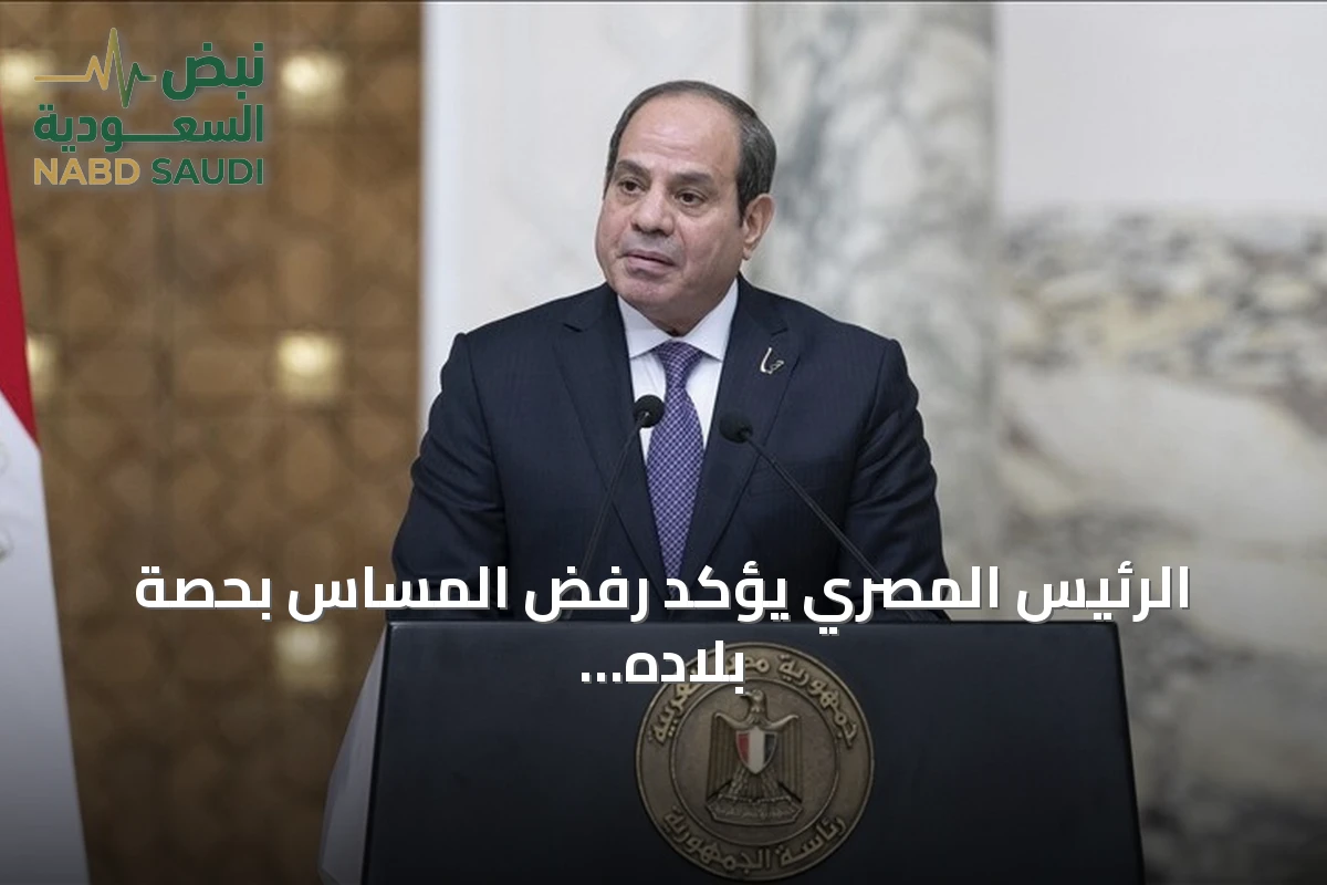 الرئيس المصري يؤكد رفض المساس بحصة بلاده من مياه النيل ويصف الرهان على التفريط بها بالخاسر
