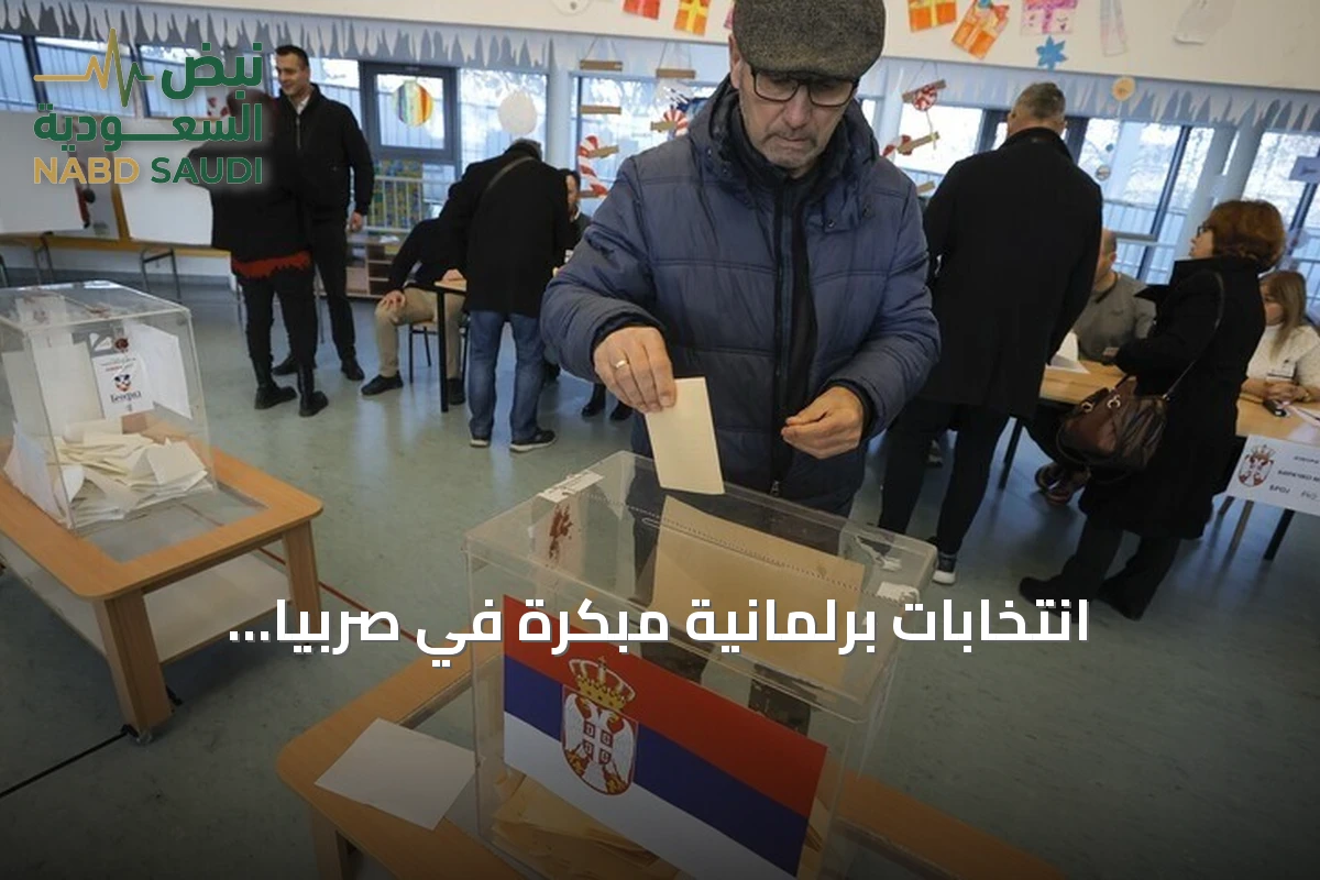انتخابات برلمانية مبكرة في صربيا.. الناخبون يتوجهون إلى صناديق الاقتراع