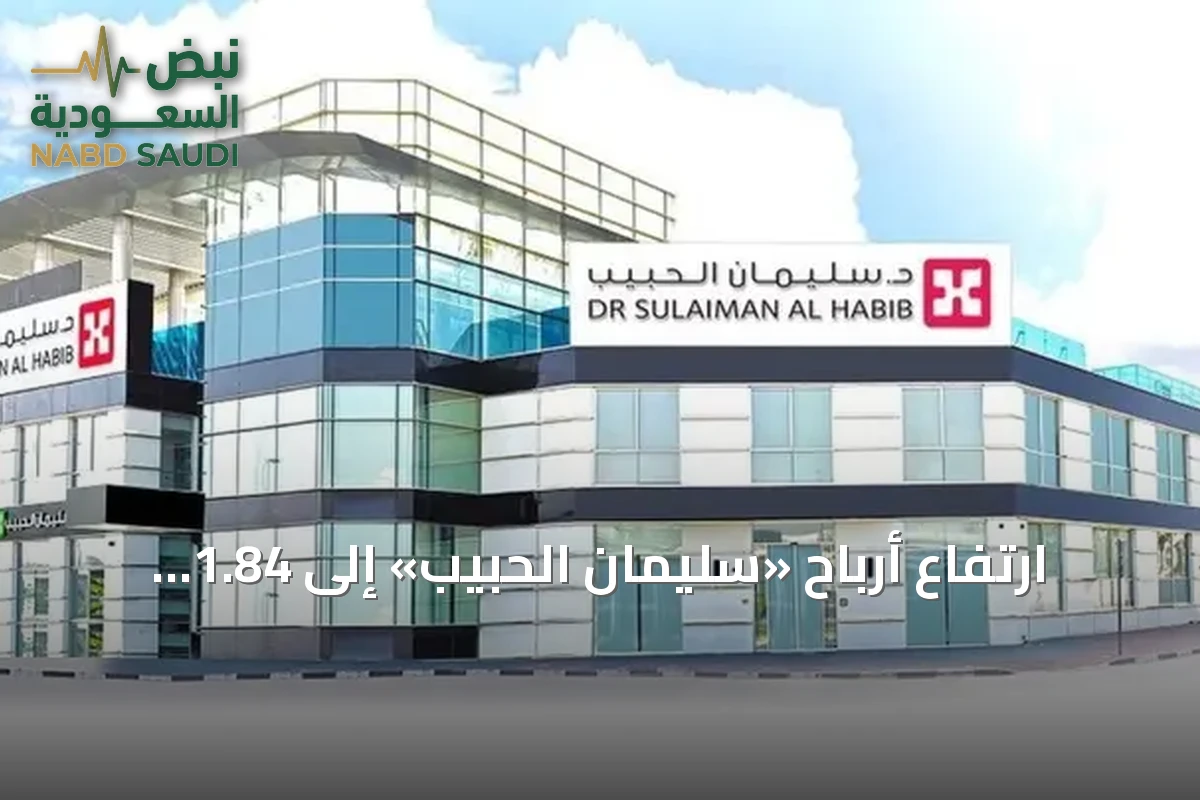 ارتفاع أرباح «سليمان الحبيب» إلى 1.84 مليار ريال في 9 أشهر بنمو 5.5%