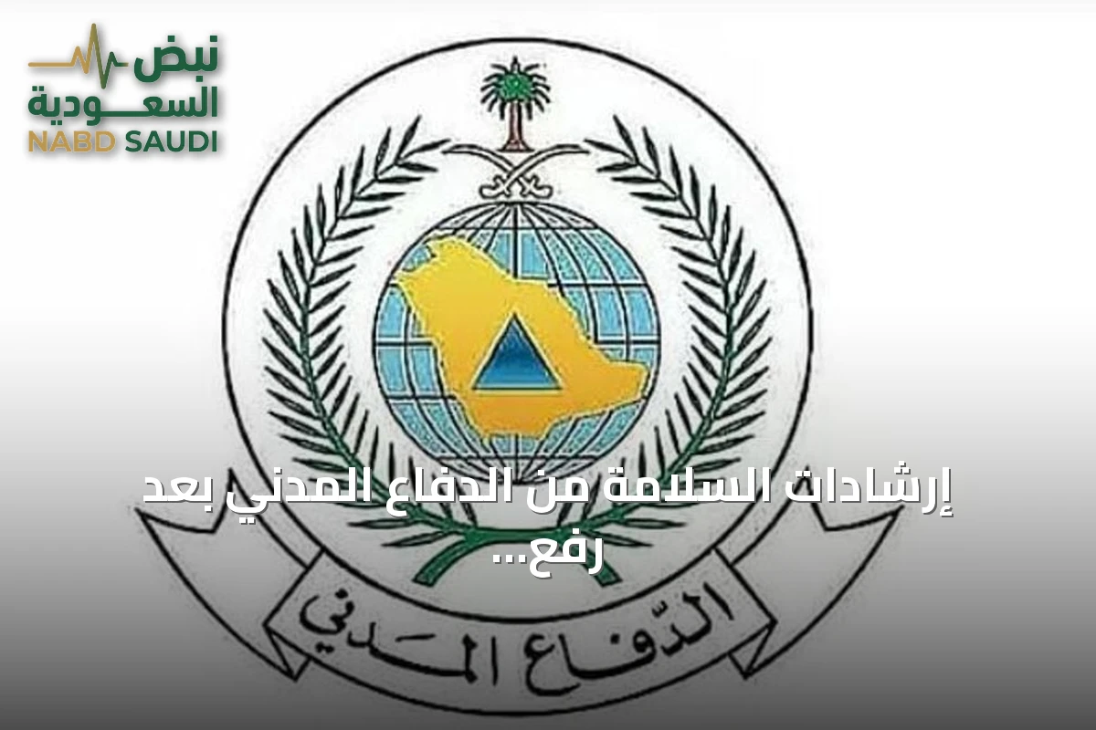 إرشادات السلامة من الدفاع المدني بعد رفع الإنذار عن جازان