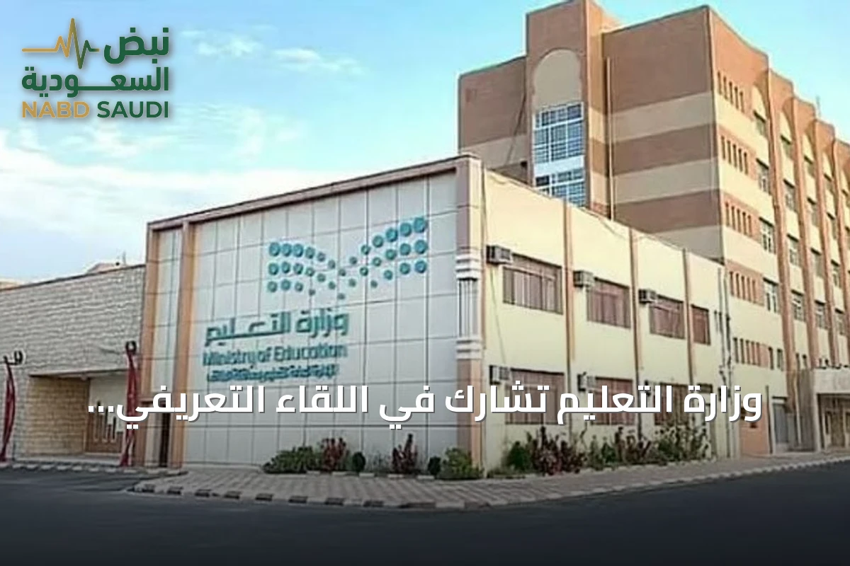 وزارة التعليم تشارك في اللقاء التعريفي للقمة العالمية للأمن والتقنية بالرياض