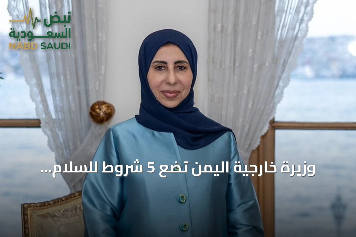 وزيرة خارجية اليمن تضع 5 شروط للسلام أبرزها نزع سلاح الحوثيين وتحويلهم إلى مكون سياسي