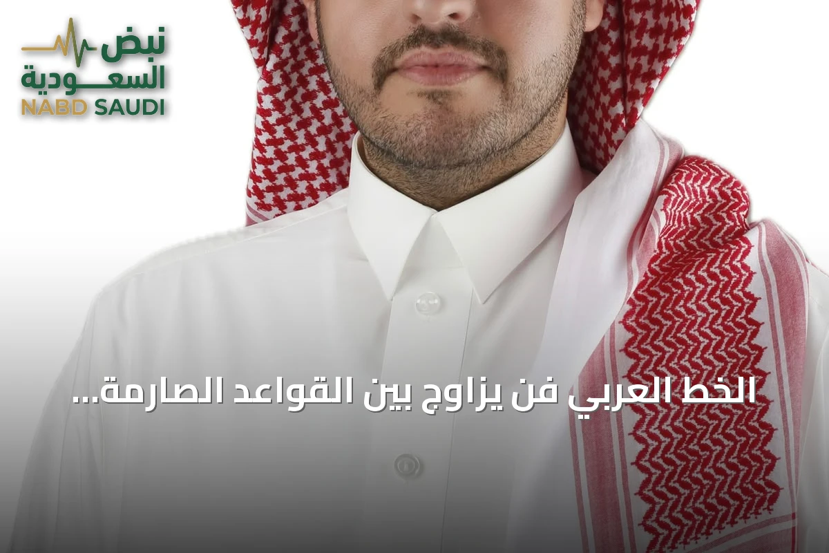 الخط العربي فن يزاوج بين القواعد الصارمة والإبداع اللامحدود