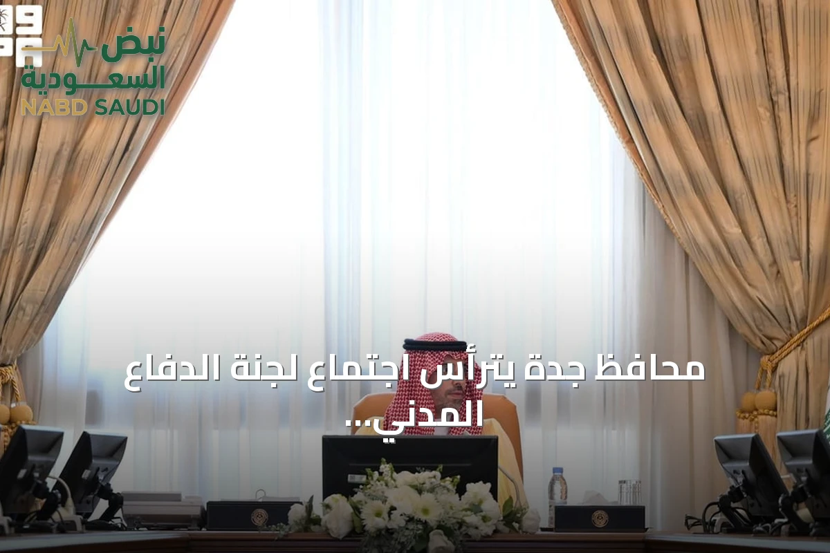 محافظ جدة يترأس اجتماع لجنة الدفاع المدني السنوي ويشدد على الجاهزية والوقاية
