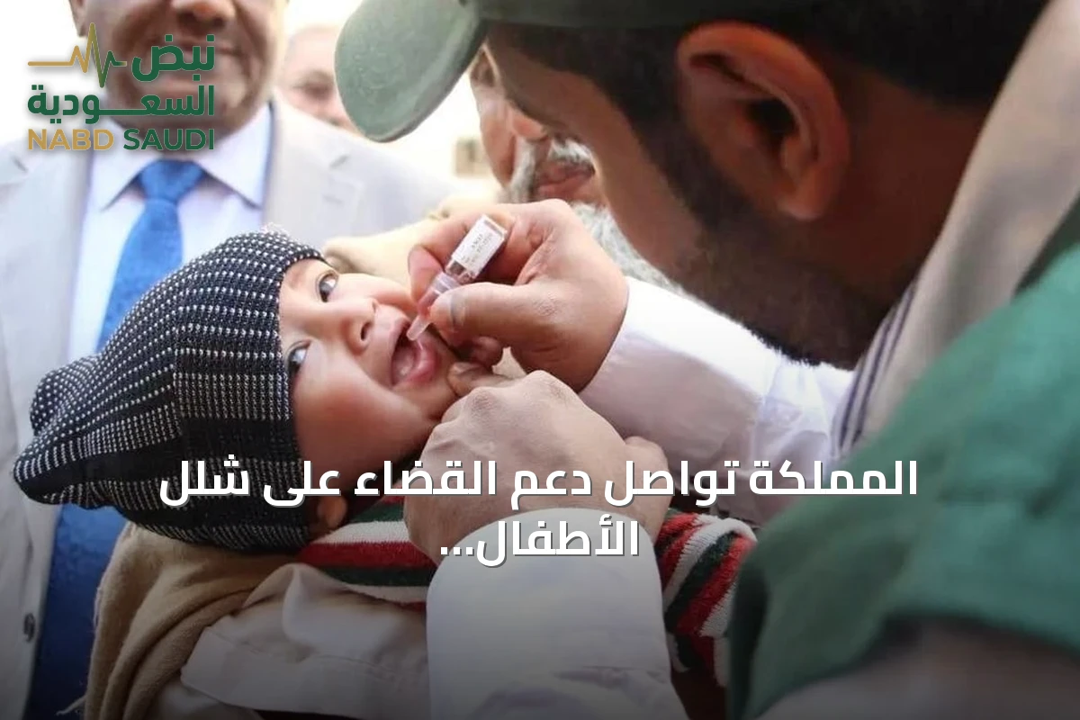 المملكة تواصل دعم القضاء على شلل الأطفال عالمياً عبر مركز الملك سلمان للإغاثة