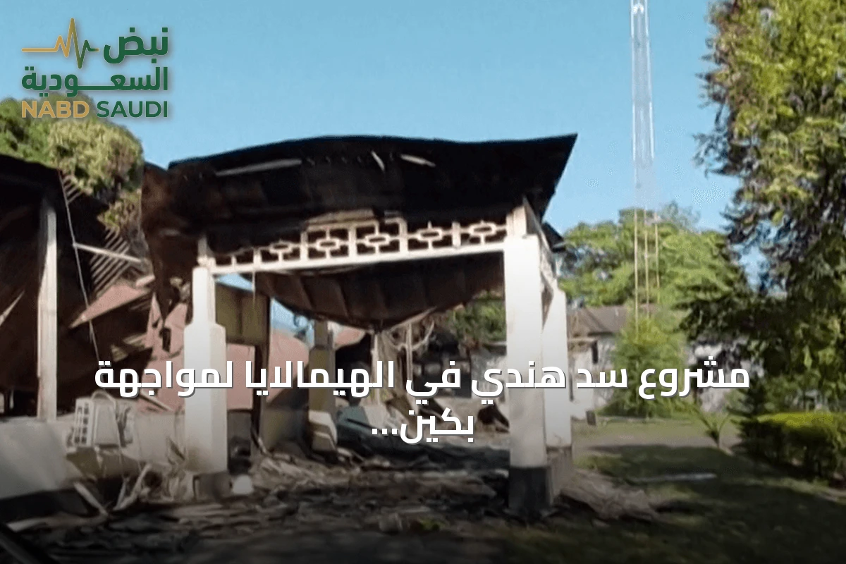 مشروع سد هندي في الهيمالايا لمواجهة بكين يشتعل احتجاجاً.. قرى مهددة واشتباكات مع الشرطة