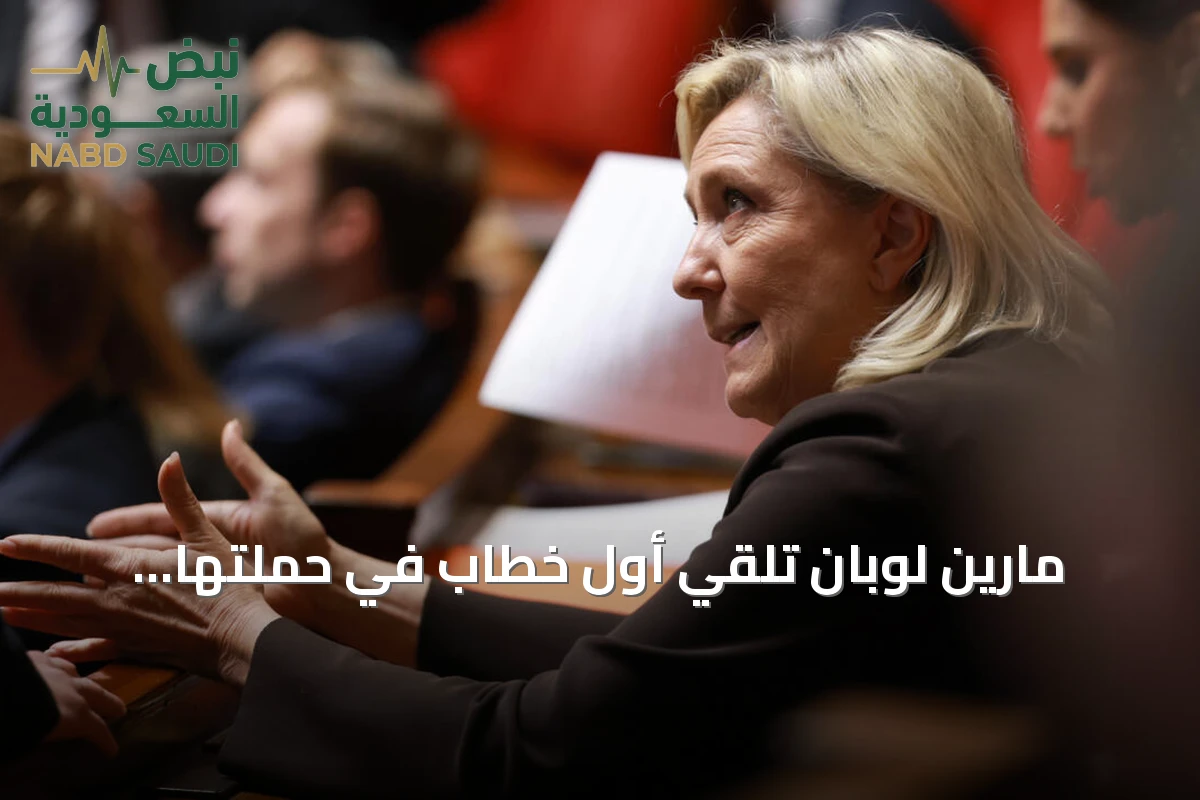 مارين لوبان تلقي أول خطاب في حملتها الرئاسية الفرنسية وسط استطلاعات تفضيلية واسعة