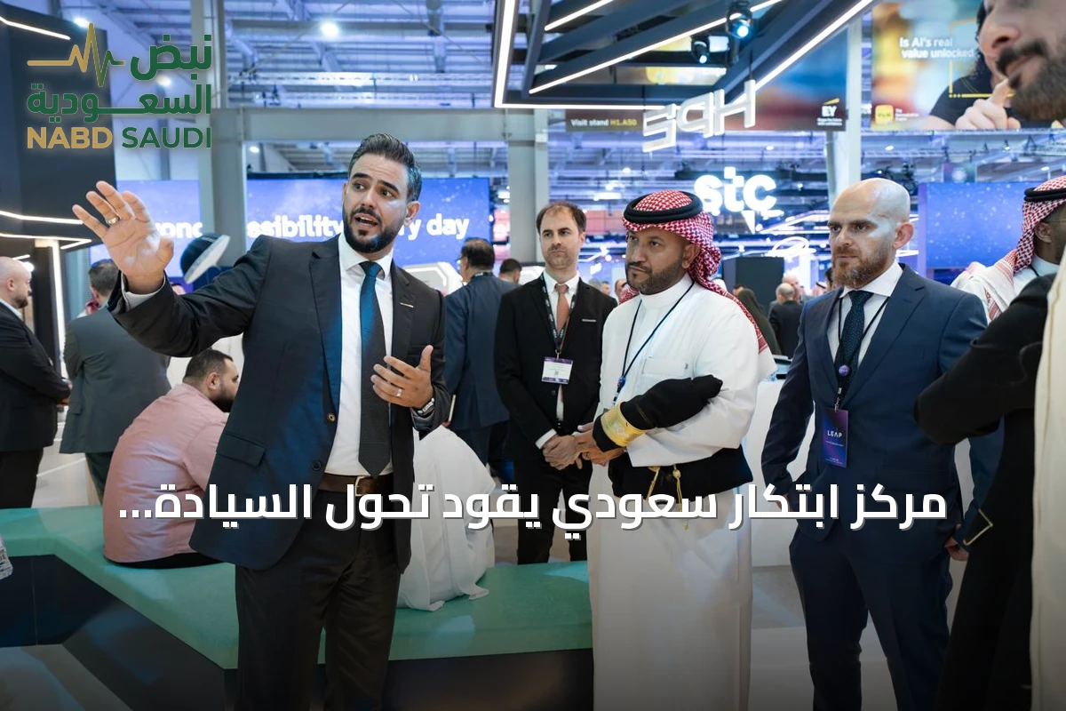 مركز ابتكار سعودي يقود تحول السيادة الرقمية من طموح إلى قدرة تنفيذية