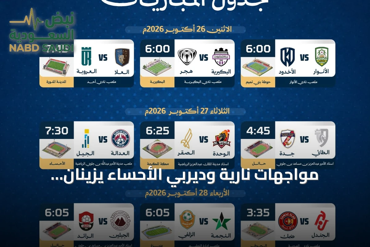 مواجهات نارية وديربي الأحساء يزينان الجولة التاسعة من دوري الأولى