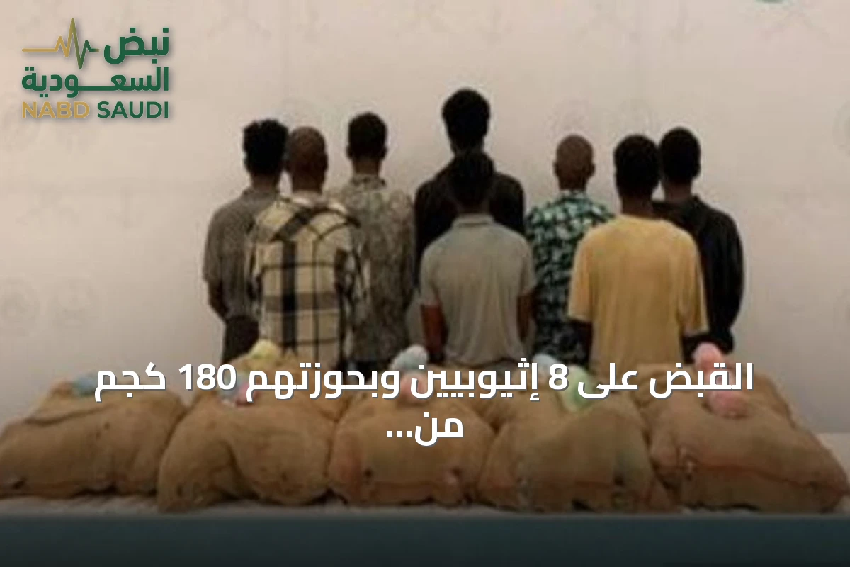 القبض على 8 إثيوبيين وبحوزتهم 180 كجم من نبات القات المخدر في جازان