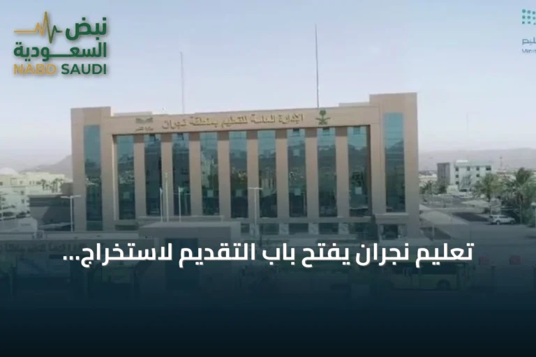 تعليم نجران يفتح باب التقديم لاستخراج شهادة الثانوية مجدداً حتى نهاية أكتوبر