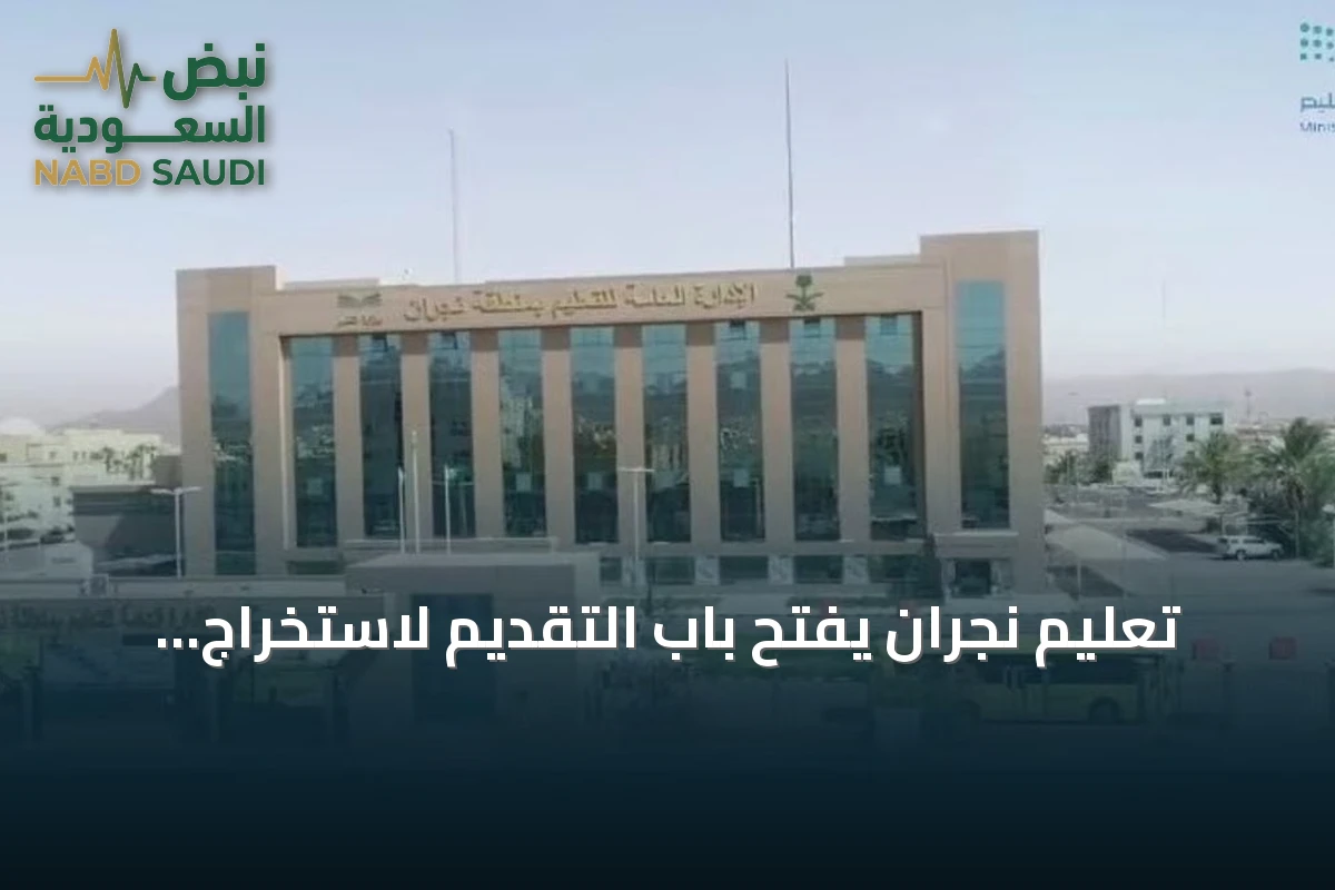 تعليم نجران يفتح باب التقديم لاستخراج شهادة الثانوية مجدداً حتى نهاية أكتوبر