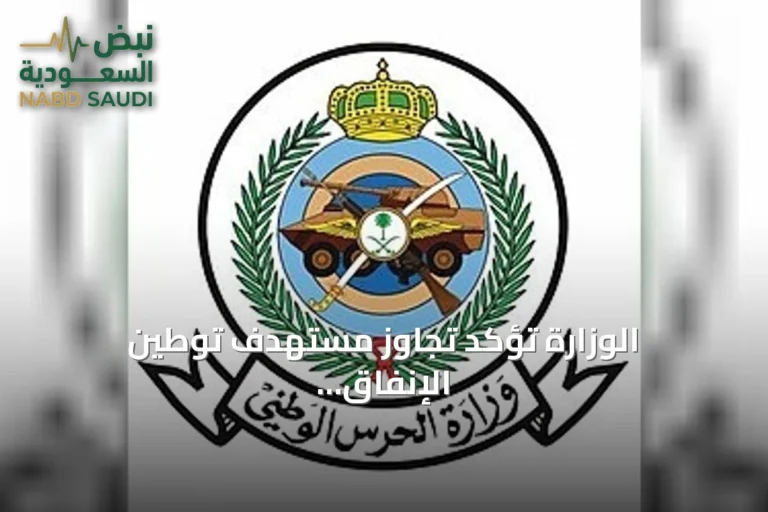 الوزارة تؤكد تجاوز مستهدف توطين الإنفاق العسكري لعام 2025.. ثمرة جهود وطنية متكاملة