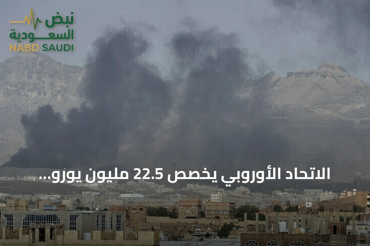 الاتحاد الأوروبي يخصص 22.5 مليون يورو لمواجهة الاحتياجات الإنسانية في اليمن