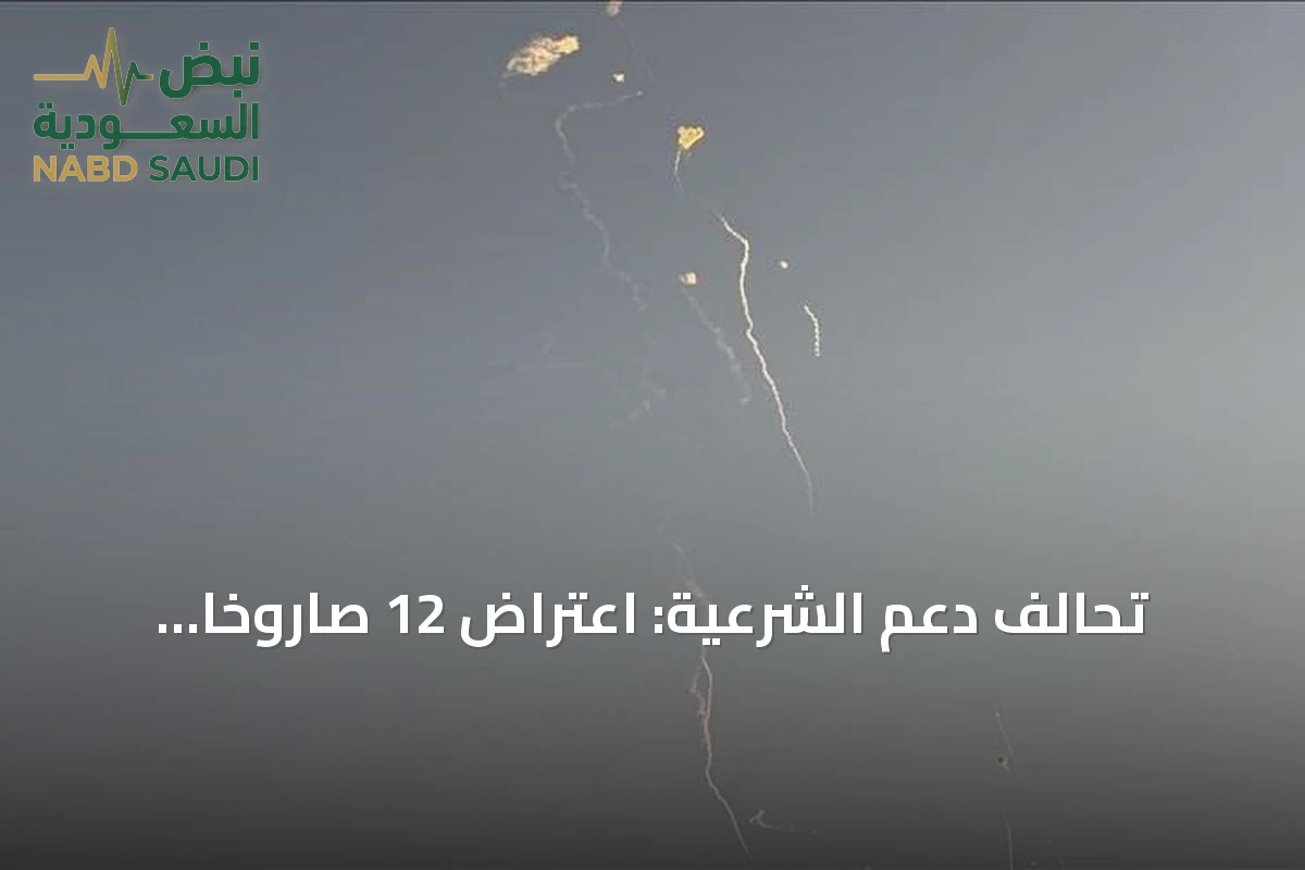 تحالف دعم الشرعية: اعتراض 12 صاروخاً ومسيرتين حوثيتين في الرياض والجنوب السعودي