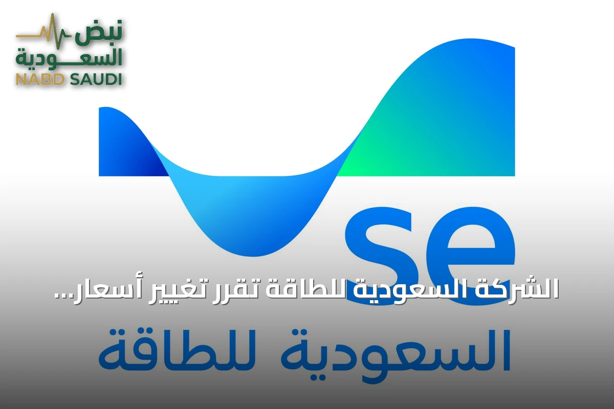 الشركة السعودية للطاقة تُقرر تغيير أسعار الكهرباء بدءاً من يناير 2027